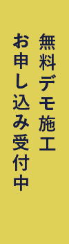 無料デモ施工受付中