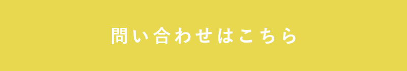 問い合わせはこちらから