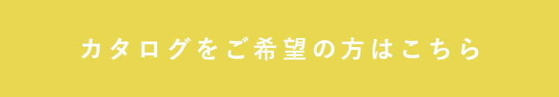 カタログをご希望の方はこちら