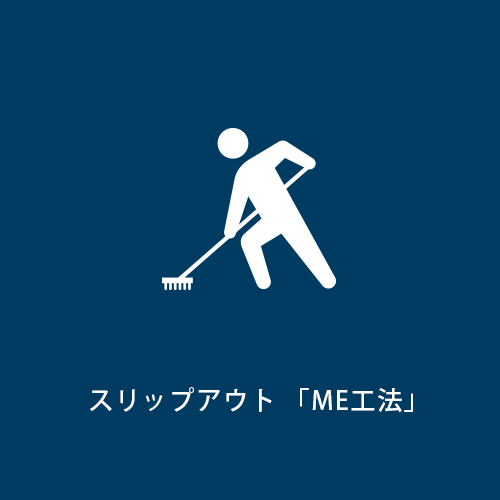 スリップアウト、オリジナル施工のME工法