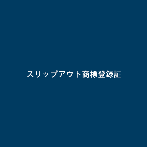 ME工法商標登録証